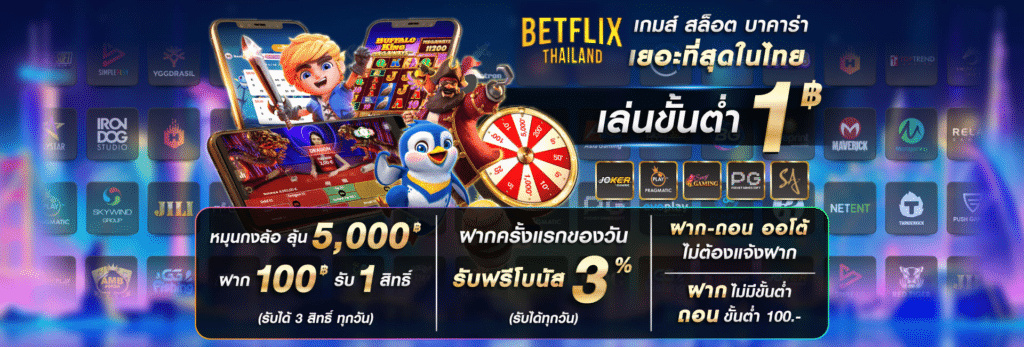 Betflixthailand เกม สล็อต บาคาร่า เยอะที่สุดในไทย
